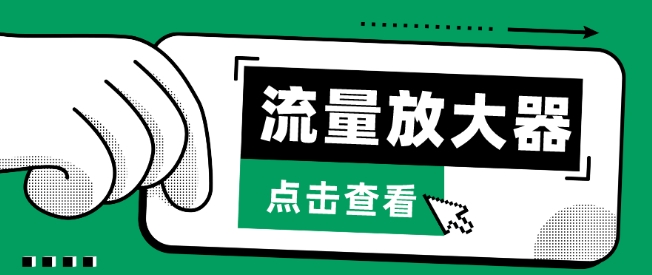 流量放大器,抖音公私域变现+soul私域轰炸器-柚子网创