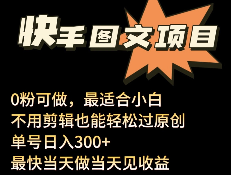 24年最新快手图文带货项目,零粉可做,不用剪辑轻松过原创单号轻松日入300+-柚子网创
