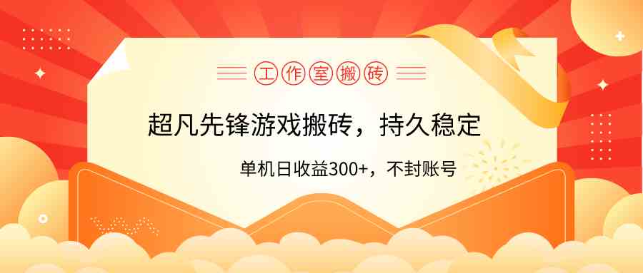 (9785期)工作室超凡先锋游戏搬砖,单机日收益300+!零风控!-柚子网创