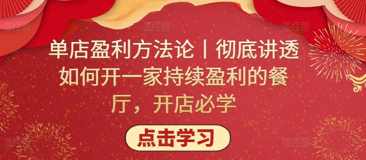 单店盈利方法论丨彻底讲透如何开一家持续盈利的餐厅,开店必学-柚子网创