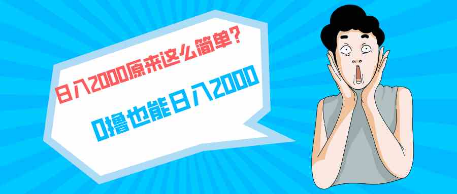 (9787期)快手拉新单号200,日入2000 +,长期稳定项目-柚子网创