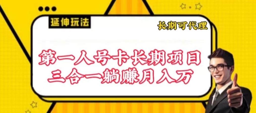 流量卡长期项目,低门槛 人人都可以做,可以撬动高收益-柚子网创