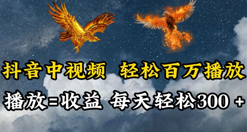 抖音中视频轻松百万播放,有播放就有收益,每天轻松两三张-柚子网创
