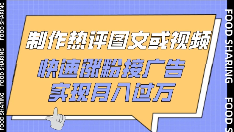 制作热评图文或视频,快速涨粉接广告,实现月入过万-柚子网创