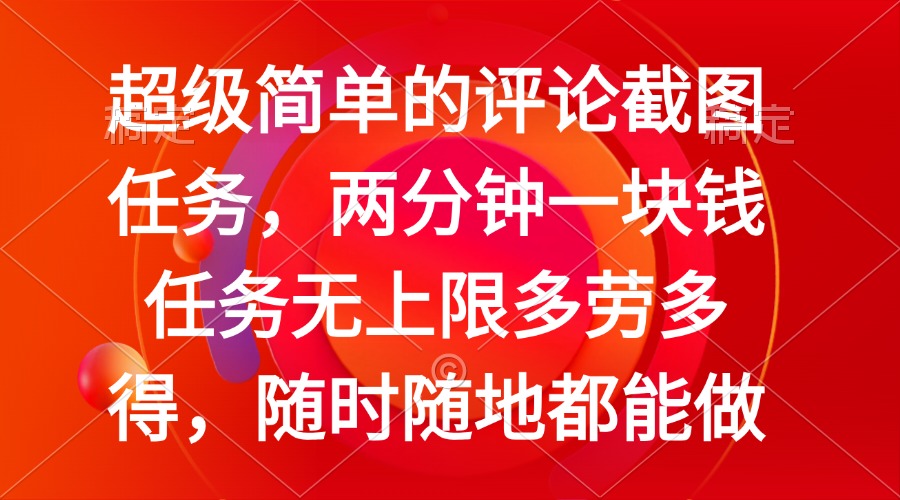 （14308期）简单的评论截图任务，两分钟一块钱 任务无上限多劳多得，随时随地都能做-柚子网创
