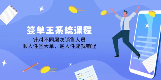 (14278期)签单王系统课程,针对不同层次销售人员,顺人性签大单,逆人性成就销冠-柚子网创