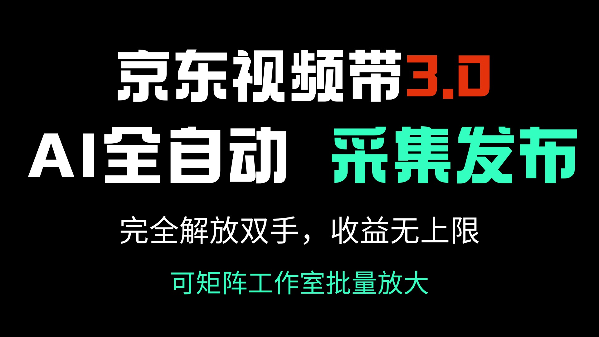 （14262期）京东视频带货3.0，Ai全自动采集＋自动发布，完全解放双手，收入无上限...-柚子网创
