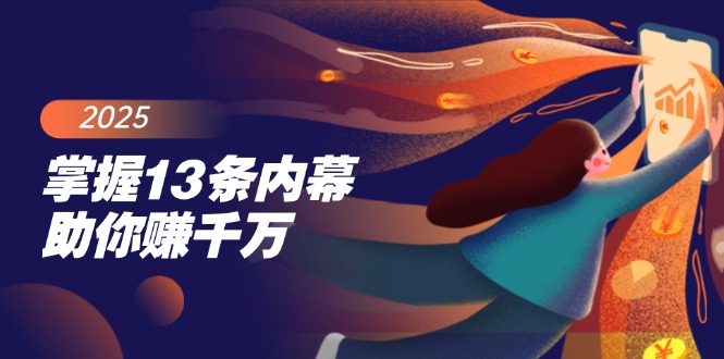 (14339期)掌握13条内幕助你赚千万,把握财富密码,特别是最后四条-柚子网创