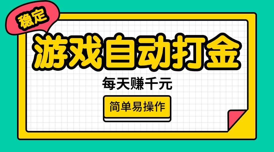 (14316期)游戏自动打金,每天赚千元,简单易操作-柚子网创