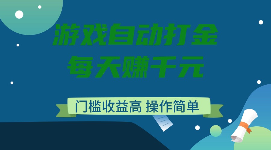 (14274期)游戏自动打金,每天赚千元,门槛收益高,操作简单-柚子网创